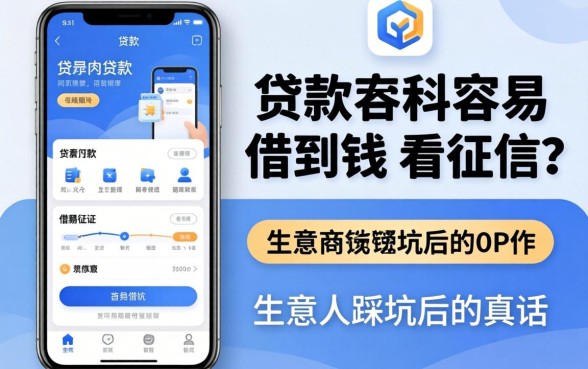 什么贷款app容易借到钱不看征信？生意人踩坑后的真话