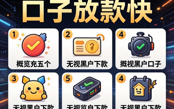 什么口子放款快,概览五个无视黑户下款的口子