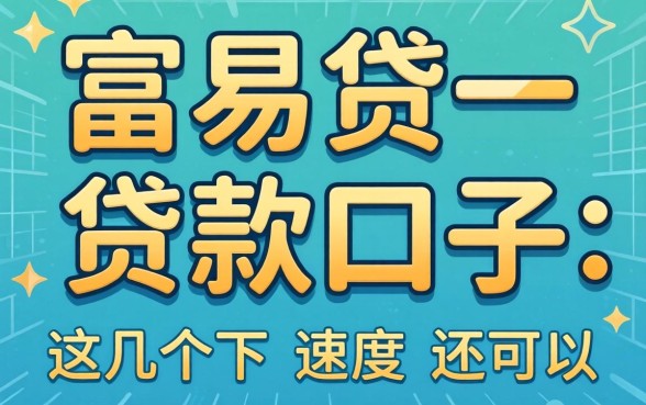 像富易贷一样的贷款口子:这几个下款速度还可以