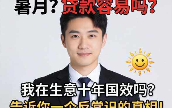 8月份贷款容易吗？我做生意十年，告诉你一个反常识的真相