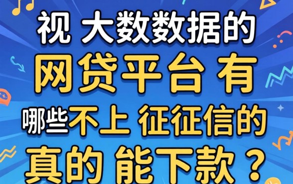2026无视大数据的网贷平台有哪些，不上征信的真的能下款吗