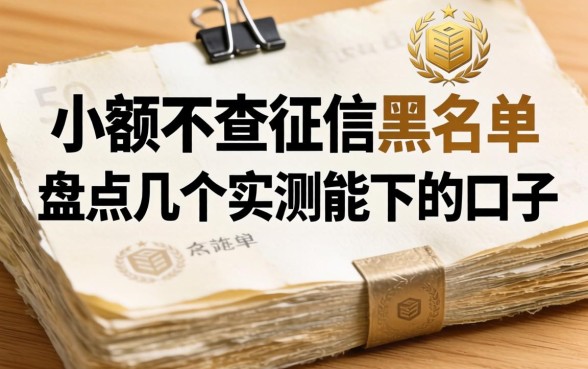 几百块小额不查征信黑名单，盘点几个实测能下的口子