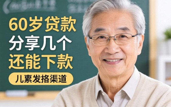 2026年60岁以上贷款:分享几个还能下款的渠道