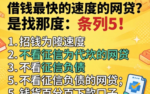 借钱最快的速度是找那,条列5个不看征信负债的网贷百分百下款口子