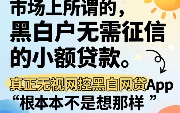 我试了市面上所谓的黑白户无需征信的小额贷款,发现真正无视风控黑白的网贷app根本不是你想的那样
