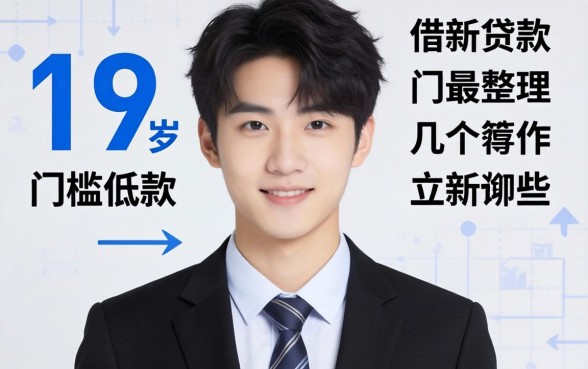 刚满19周岁能借的贷款有哪些？整理了几个门槛低的