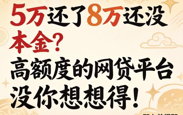 借了5万还了8万还没本金？高额度的网贷平台没你想得那么美