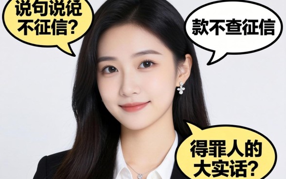 哪个好下款不查征信？说句得罪人的大实话