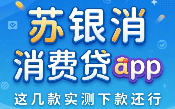 像苏银消费贷app一样的贷款软件：这几款实测下款还行