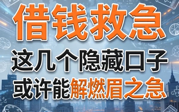17借钱救急:这几个隐藏口子或许能解燃眉之急