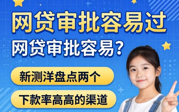 哪个网贷审批容易过？实测盘点两个下款率高的渠道