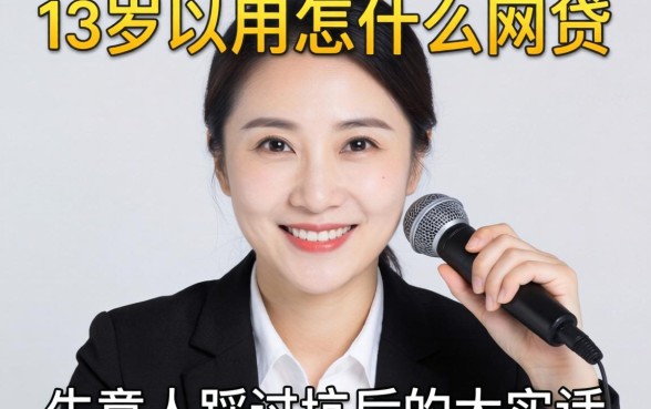 55岁以下能用什么网贷？生意人踩过坑后的大实话