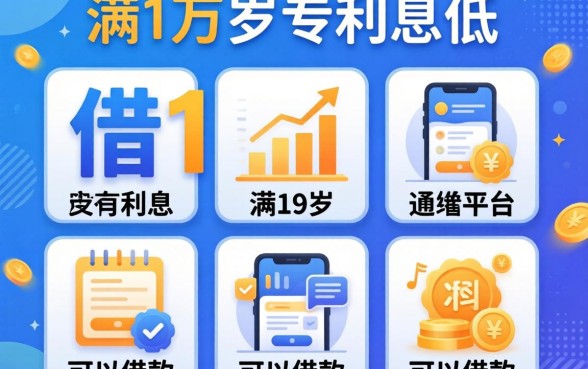 哪里借1万,利息低,陈列五个满19岁可以借款的平台