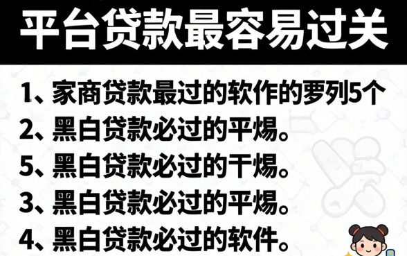 哪些平台贷款最容易过关，罗列5个黑白贷款必过的软件