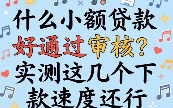 什么小额贷款好通过审核？实测这几个下款速度还行