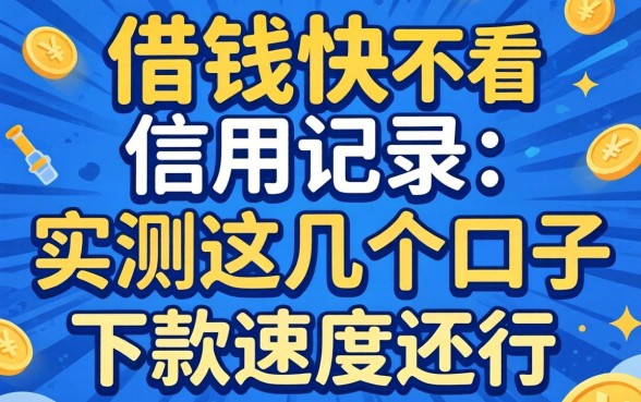 哪里借钱快不看信用记录？实测这几个口子下款速度还行