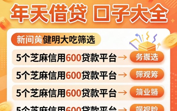14天借贷的口子大全，筛选5个芝麻信用600贷款平台