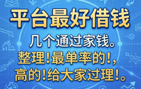 哪些平台最好借钱?整理了几个通过率高的给大家参考