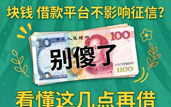 几千块钱的借款平台不影响征信?别傻了,看懂这几点再借