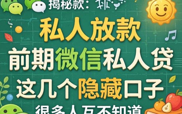 揭秘纯私人放款前期微信私人贷,这几个隐藏口子很多人不知道