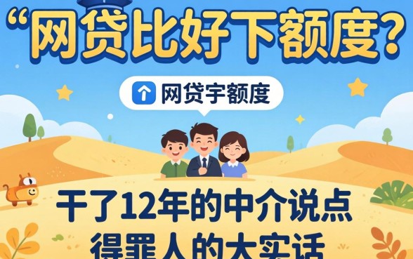 什么网贷比较好下额度？干了12年的中介说点得罪人的大实话