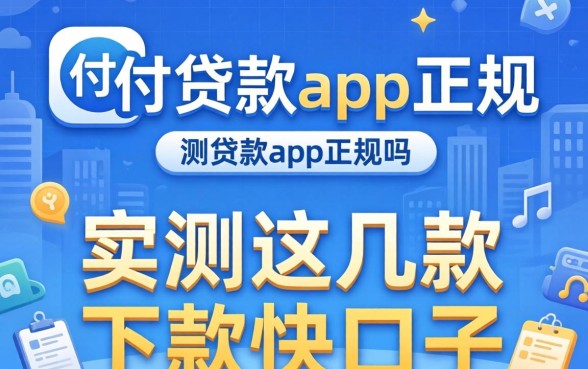 和付贷款app正规吗?实测这几款下款快的口子