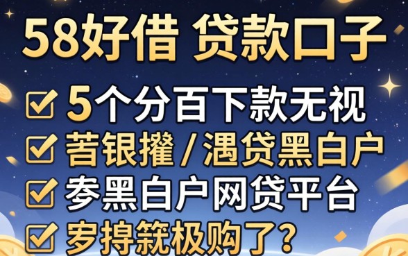像58好借的贷款口子，罗列5个百分百下款无视黑白户网贷平台