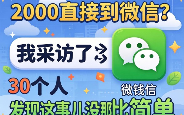 借2000直接到微信?我采访了30个人,发现这事儿没那么简单