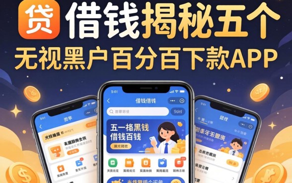 什么软件里面有借钱的,揭秘五个无视黑户百分百下款app