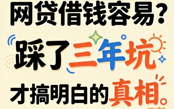 什么网贷借钱容易?我踩了三年坑才搞明白的真相