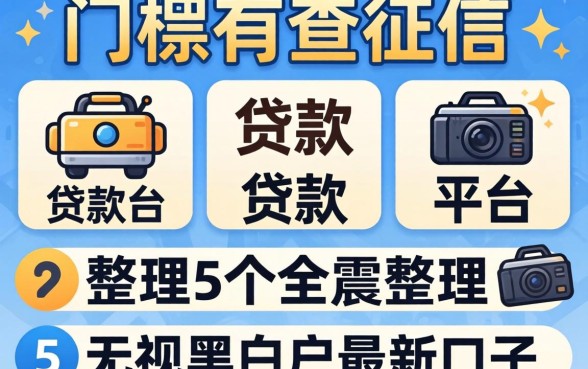 低门槛不查征信的贷款平台，整理5个无视黑白户最新口子
