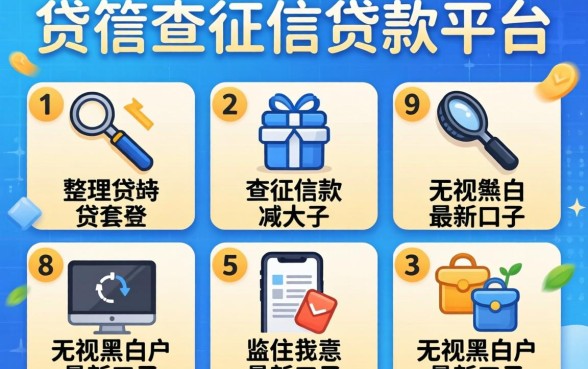 低门槛不查征信的贷款平台，整理5个无视黑白户最新口子