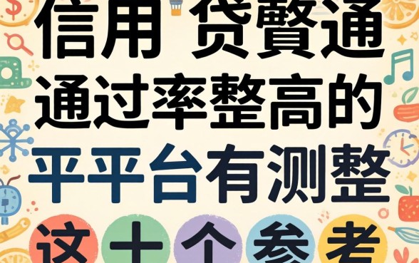 信用贷通过率高的平台有哪些？实测整理这十个参考