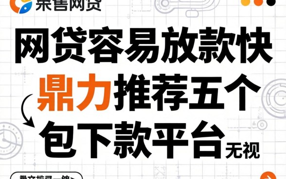 哪家网贷容易放款快，鼎力推荐五个包下款平台无视黑白的网贷