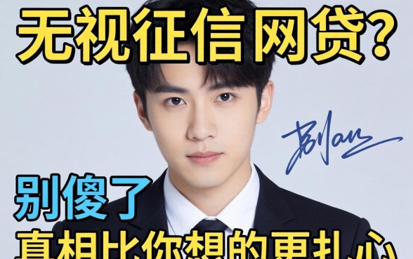 2026最新无视征信的网贷？别傻了，真相比你想的更扎心