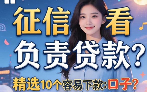 不查征信不看负责贷款有哪些？精选10个容易下款的口子