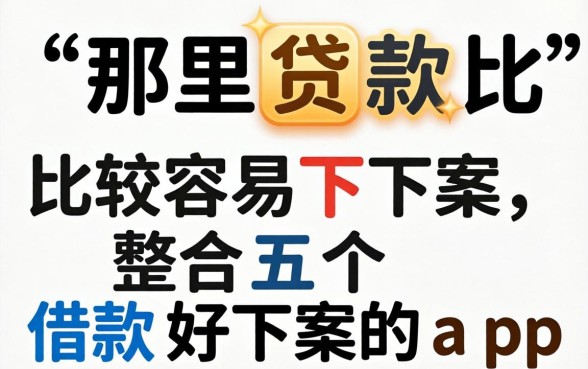 从哪里贷款比较容易下款，整合五个借款好下款的app