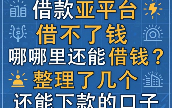 借款平台借不了钱哪里还能借钱？整理了几个还能下款的口子