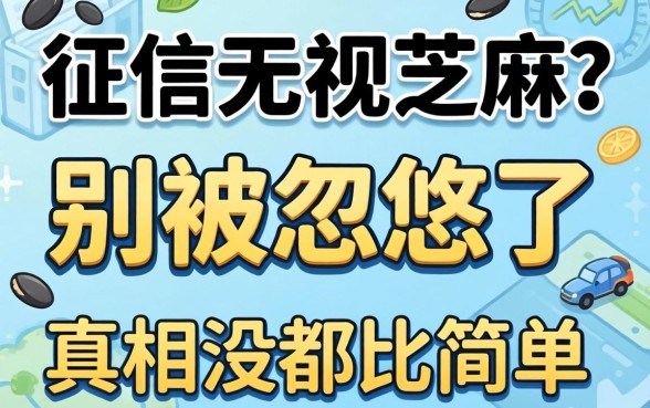 上征信无视芝麻？别被忽悠了，真相没那么简单