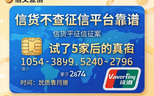 哪个信贷不查征信的平台靠谱?我试了5家后的真实答案