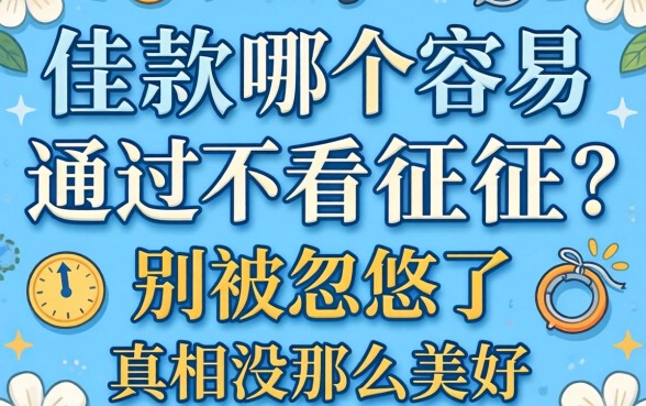 借款平台哪个容易通过不看征信?别被忽悠了,真相没那么美好
