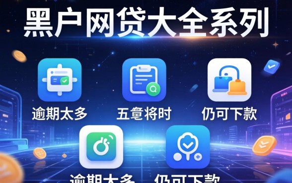 2026黑户网贷大全系列，枚举五个逾期太多仍可下款的软件
