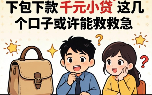 揭秘2026包下款的千元小贷，这几个口子或许能救急