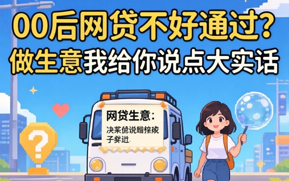 00后网贷不好通过？做生意的我给你说点大实话