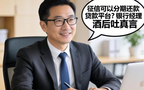 不看征信可以分期还款的贷款平台?银行经理酒后吐真言
