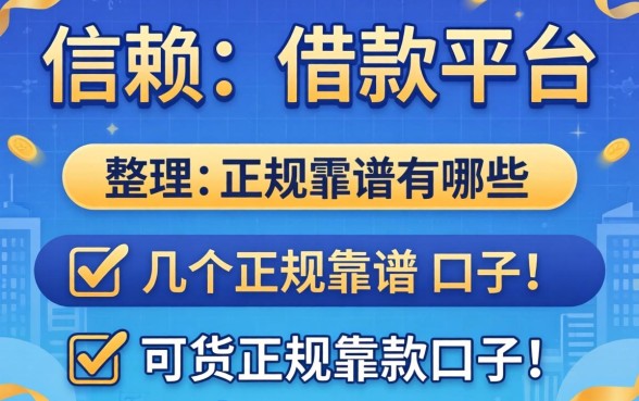 值得信赖的借款平台有哪些?整理了几个正规靠谱的口子
