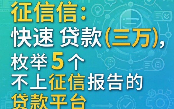 不查征信快速贷款三万，枚举五个不上征信报告的贷款平台