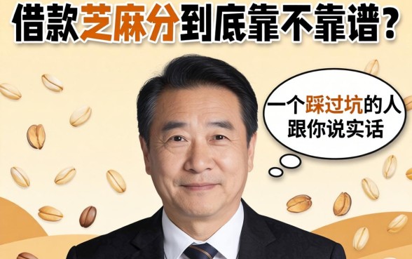 2026借款芝麻分到底靠不靠谱？一个踩过坑的人跟你说实话