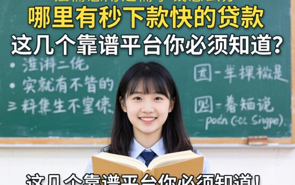 大学生急需用钱怎么办？哪里有秒下款快的贷款？这几个靠谱平台你必须知道！