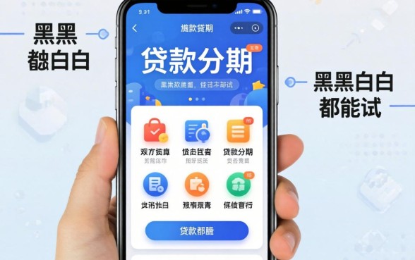 分享几个可以贷款分期的平台，不管黑户白户都能试